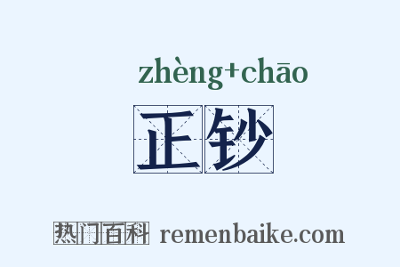 正钞是什么意思的图片